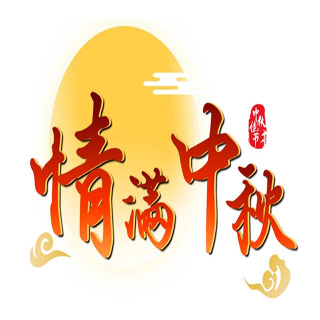 月滿中秋情意濃，飾紀(jì)上品GRG廠家攜網(wǎng)絡(luò)技術(shù)服務(wù)恭祝佳節(jié)